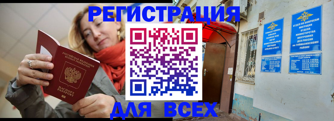 прописка иностранных граждан в Сибае